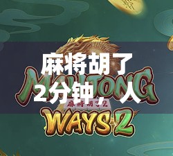 麻将胡了2分钟，人生却像被按下了暂停键—我们到底在追逐什么？