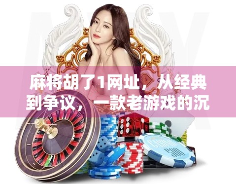 麻将胡了1网址，从经典到争议，一款老游戏的沉浮之路