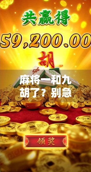 麻将一和九胡了？别急，这局牌里藏着你从未注意的心理博弈！