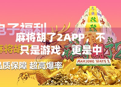 麻将胡了2APP，不只是游戏，更是中国式社交的数字缩影