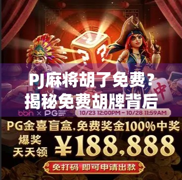 PJ麻将胡了免费？揭秘免费胡牌背后的真相与陷阱！