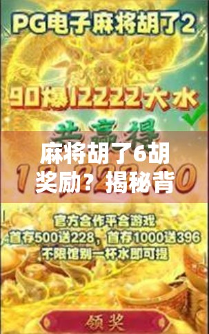 麻将胡了6胡奖励？揭秘背后的心理博弈与社交密码！