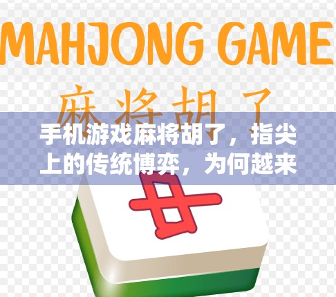 手机游戏麻将胡了，指尖上的传统博弈，为何越来越多人沉迷？