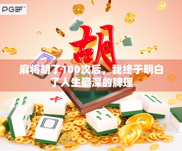 麻将胡了100次后，我终于明白了人生最深的牌理