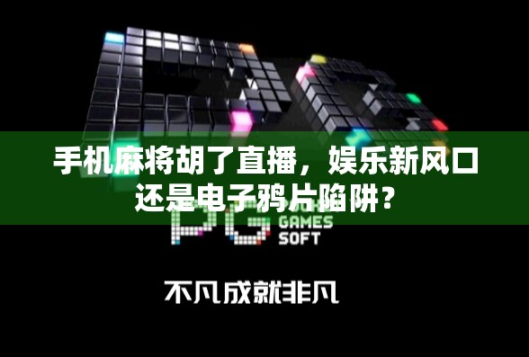 手机麻将胡了直播，娱乐新风口还是电子鸦片陷阱？