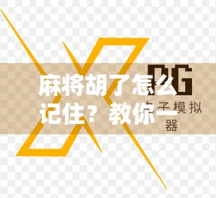 麻将胡了怎么记住？教你一招，从此不再胡完就忘！