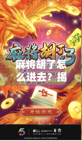 麻将胡了怎么进去？揭秘新手必看的入局秘籍！