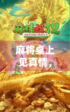 麻将桌上见真情，一局胡牌，一段不朽情缘
