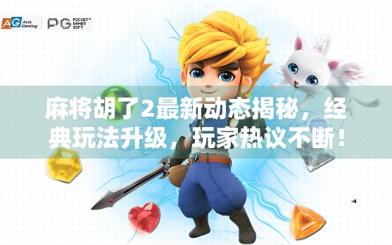 麻将胡了2最新动态揭秘，经典玩法升级，玩家热议不断！