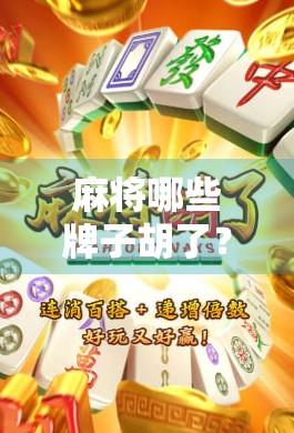 麻将哪些牌子胡了？揭秘那些让人欲罢不能的麻将机品牌背后的故事！