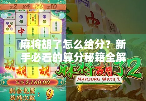 麻将胡了怎么给分？新手必看的算分秘籍全解析！
