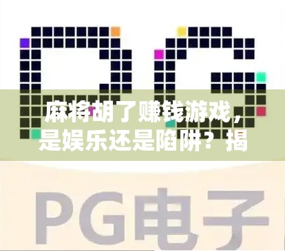 麻将胡了赚钱游戏，是娱乐还是陷阱？揭秘背后的心理机制与风险