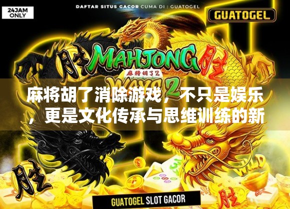 麻将胡了消除游戏，不只是娱乐，更是文化传承与思维训练的新风口！