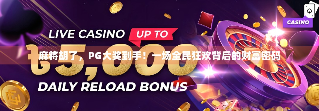 麻将胡了，PG大奖到手！一场全民狂欢背后的财富密码