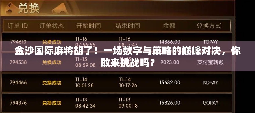金沙国际麻将胡了！一场数字与策略的巅峰对决，你敢来挑战吗？