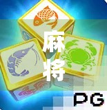 麻将胡了经典玩法，从入门到精通，教你玩转中国国粹！