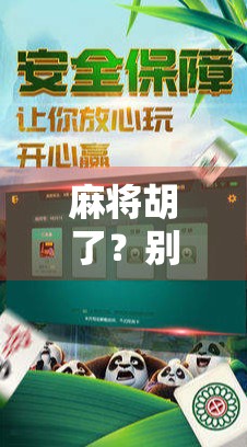 麻将胡了？别急！教你用胡了玩出新花样，解锁隐藏玩法全攻略！