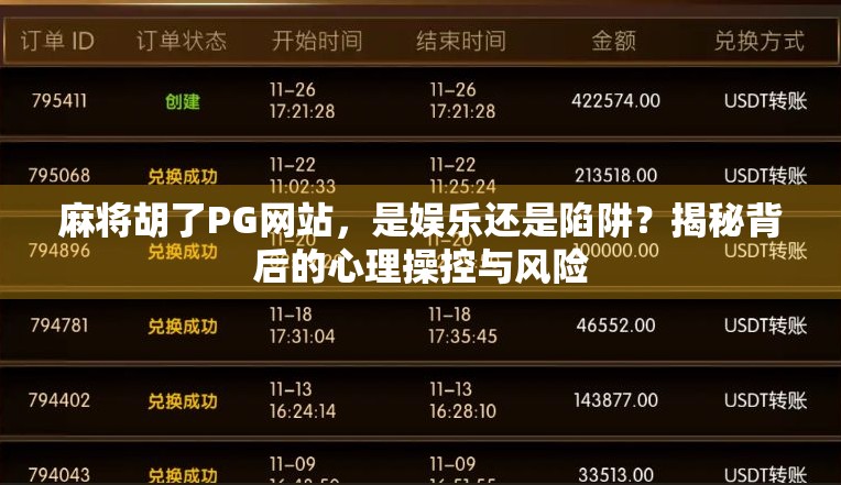 麻将胡了PG网站，是娱乐还是陷阱？揭秘背后的心理操控与风险