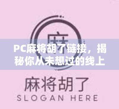 PC麻将胡了链接，揭秘你从未想过的线上麻将背后真相！