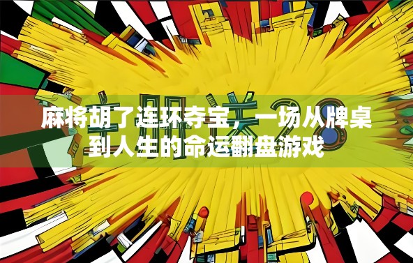 麻将胡了连环夺宝，一场从牌桌到人生的命运翻盘游戏