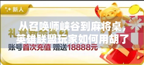 从召唤师峡谷到麻将桌，英雄联盟玩家如何用胡了打败对手？