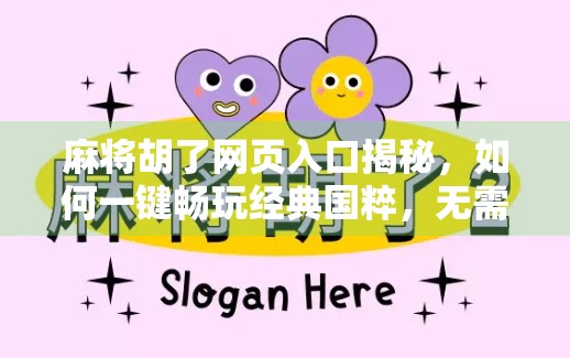 麻将胡了网页入口揭秘，如何一键畅玩经典国粹，无需下载也能嗨翻全场！