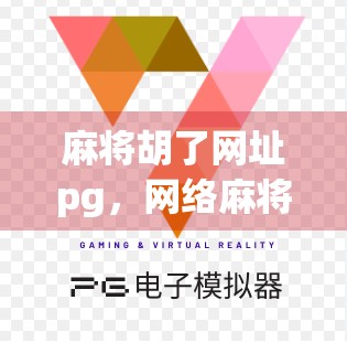 麻将胡了网址pg，网络麻将的诱惑与风险，你真的了解吗？