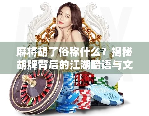 麻将胡了俗称什么？揭秘胡牌背后的江湖暗语与文化密码