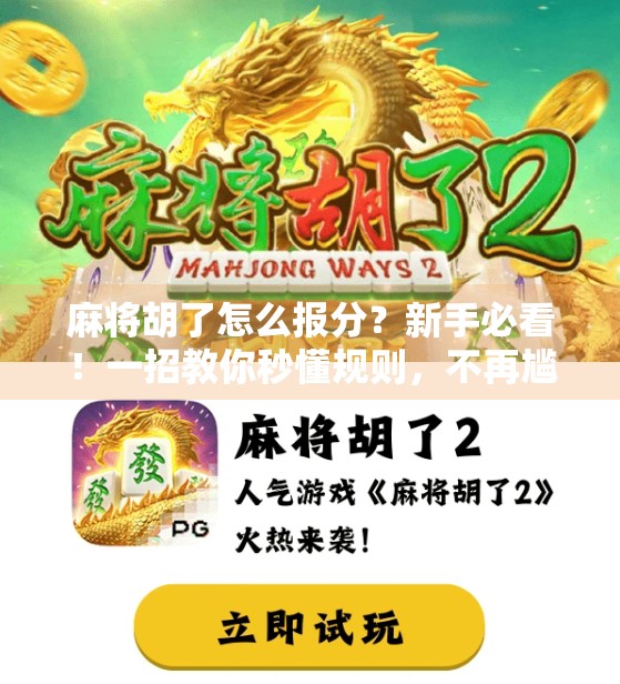 麻将胡了怎么报分？新手必看！一招教你秒懂规则，不再尴尬社死！