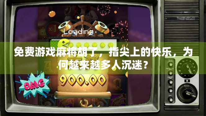 免费游戏麻将胡了，指尖上的快乐，为何越来越多人沉迷？