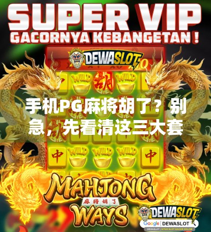 手机PG麻将胡了？别急，先看清这三大套路陷阱！