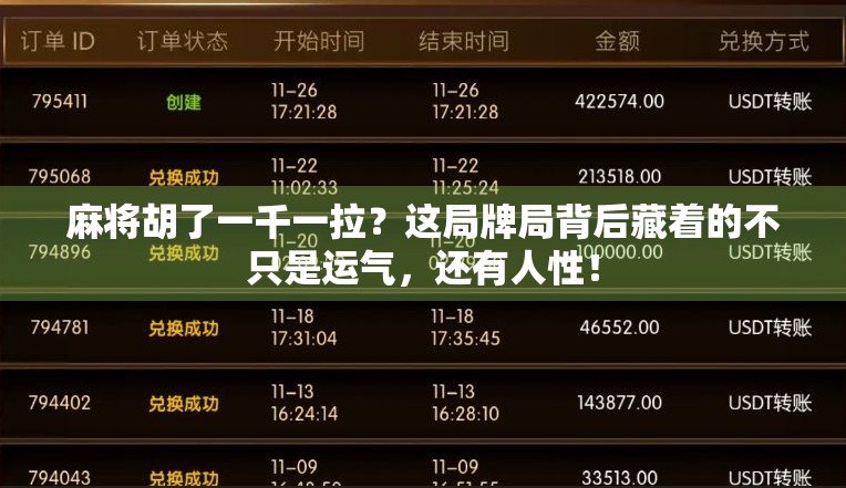 麻将胡了一千一拉？这局牌局背后藏着的不只是运气，还有人性！