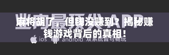 麻将胡了，但钱没赚到？揭秘赚钱游戏背后的真相！