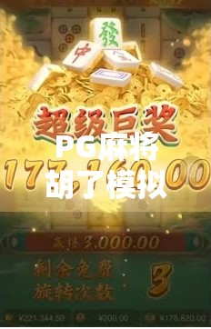 PG麻将胡了模拟，从娱乐到上头的数字游戏陷阱？