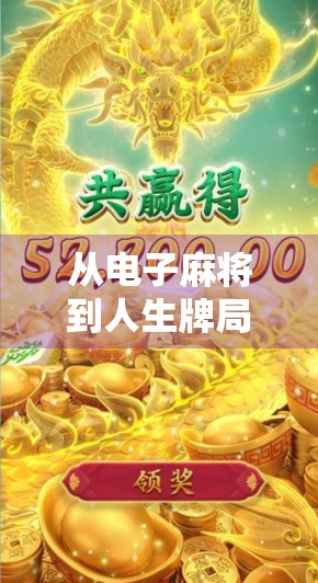 从电子麻将到人生牌局，为什么越来越多的年轻人爱上PC版电子麻将？