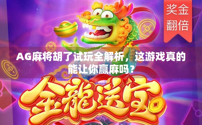 AG麻将胡了试玩全解析，这游戏真的能让你赢麻吗？