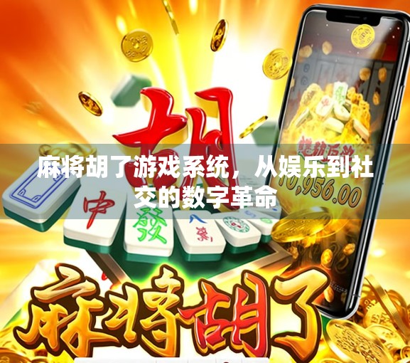 麻将胡了游戏系统，从娱乐到社交的数字革命