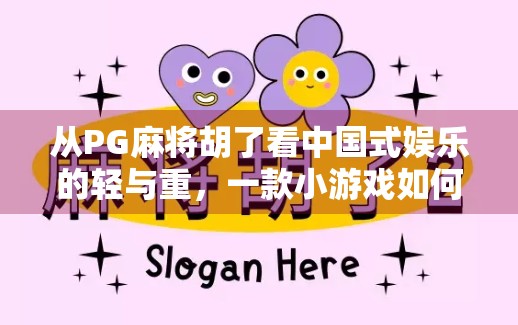 从PG麻将胡了看中国式娱乐的轻与重，一款小游戏如何撬动千万用户的心智？