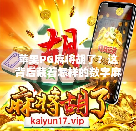 苹果PG麻将胡了？这背后藏着怎样的数字麻将热潮？