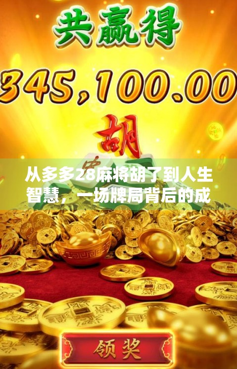 从多多28麻将胡了到人生智慧，一场牌局背后的成长启示