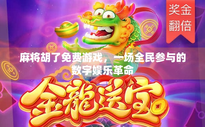 麻将胡了免费游戏，一场全民参与的数字娱乐革命
