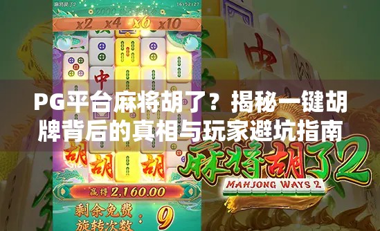 PG平台麻将胡了？揭秘一键胡牌背后的真相与玩家避坑指南！