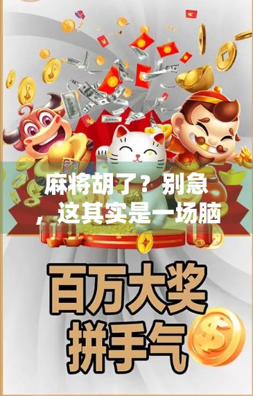 麻将胡了？别急，这其实是一场脑力风暴—益智游戏背后的认知密码