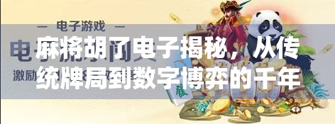 麻将胡了电子揭秘，从传统牌局到数字博弈的千年演变