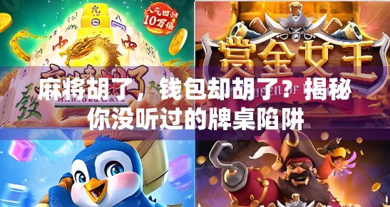 麻将胡了，钱包却胡了？揭秘你没听过的牌桌陷阱
