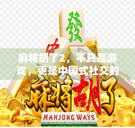 麻将胡了2，不只是游戏，更是中国式社交的数字缩影