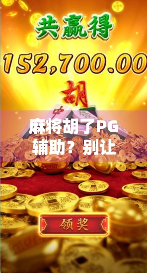 麻将胡了PG辅助？别让捷径毁了你的牌技和快乐！