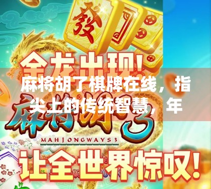麻将胡了棋牌在线，指尖上的传统智慧，年轻人的新宠儿？