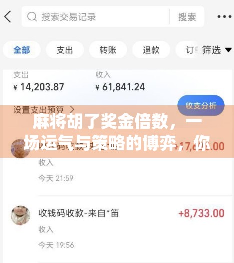麻将胡了奖金倍数，一场运气与策略的博弈，你真的懂背后的玄机吗？