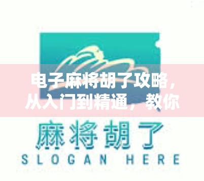 电子麻将胡了攻略，从入门到精通，教你轻松赢在起跑线！